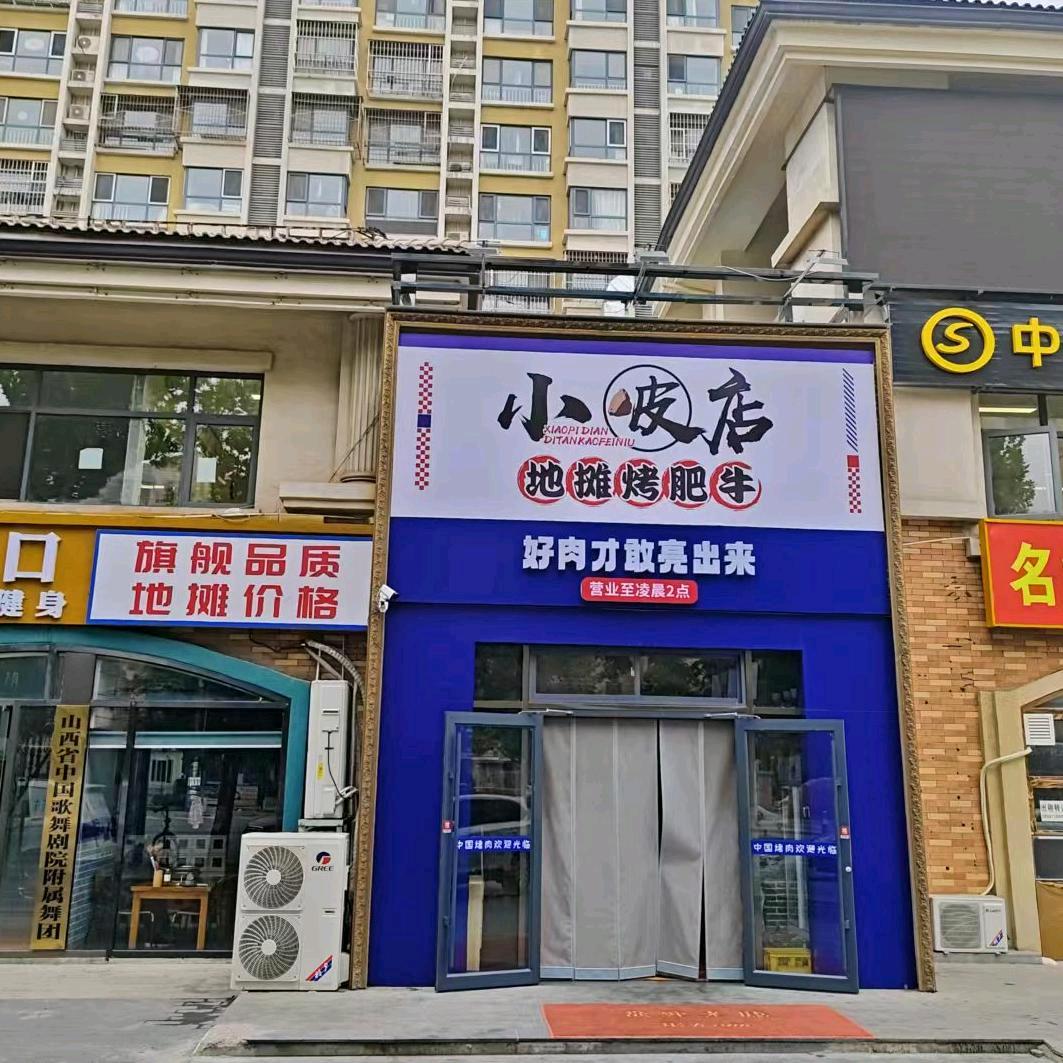 小皮店地摊烤肥牛·中式烤肉（朝阳京旺店）
