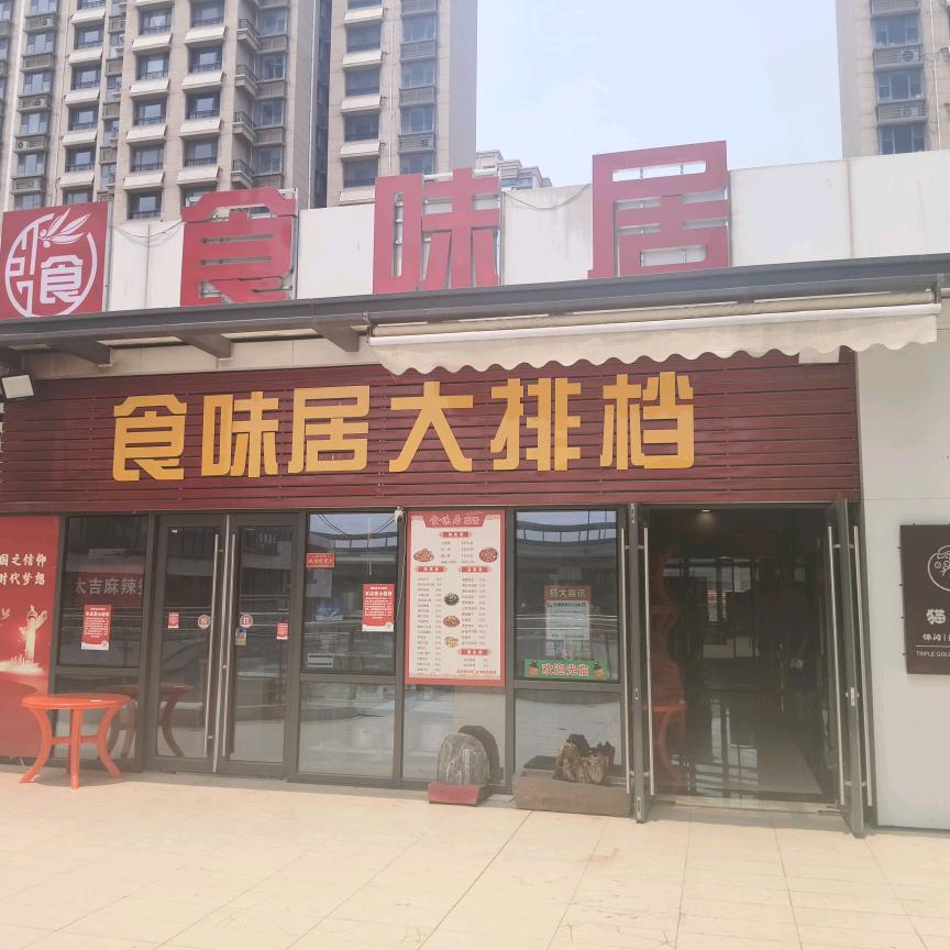 食味居餐饮店