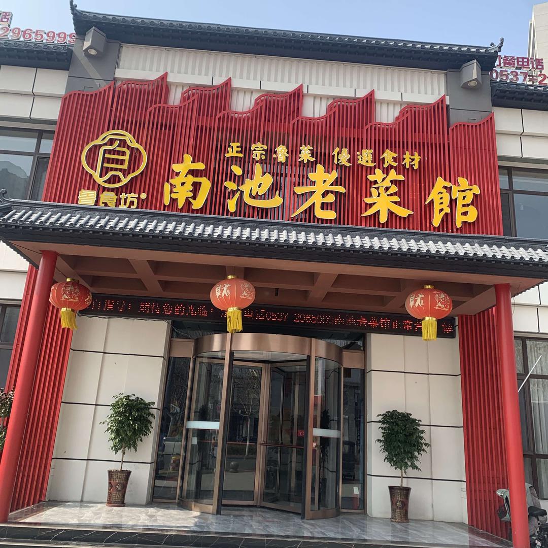南池老菜馆