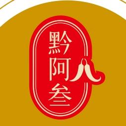 黔阿叁·烧椒牛肉火锅·活油烙锅官方号