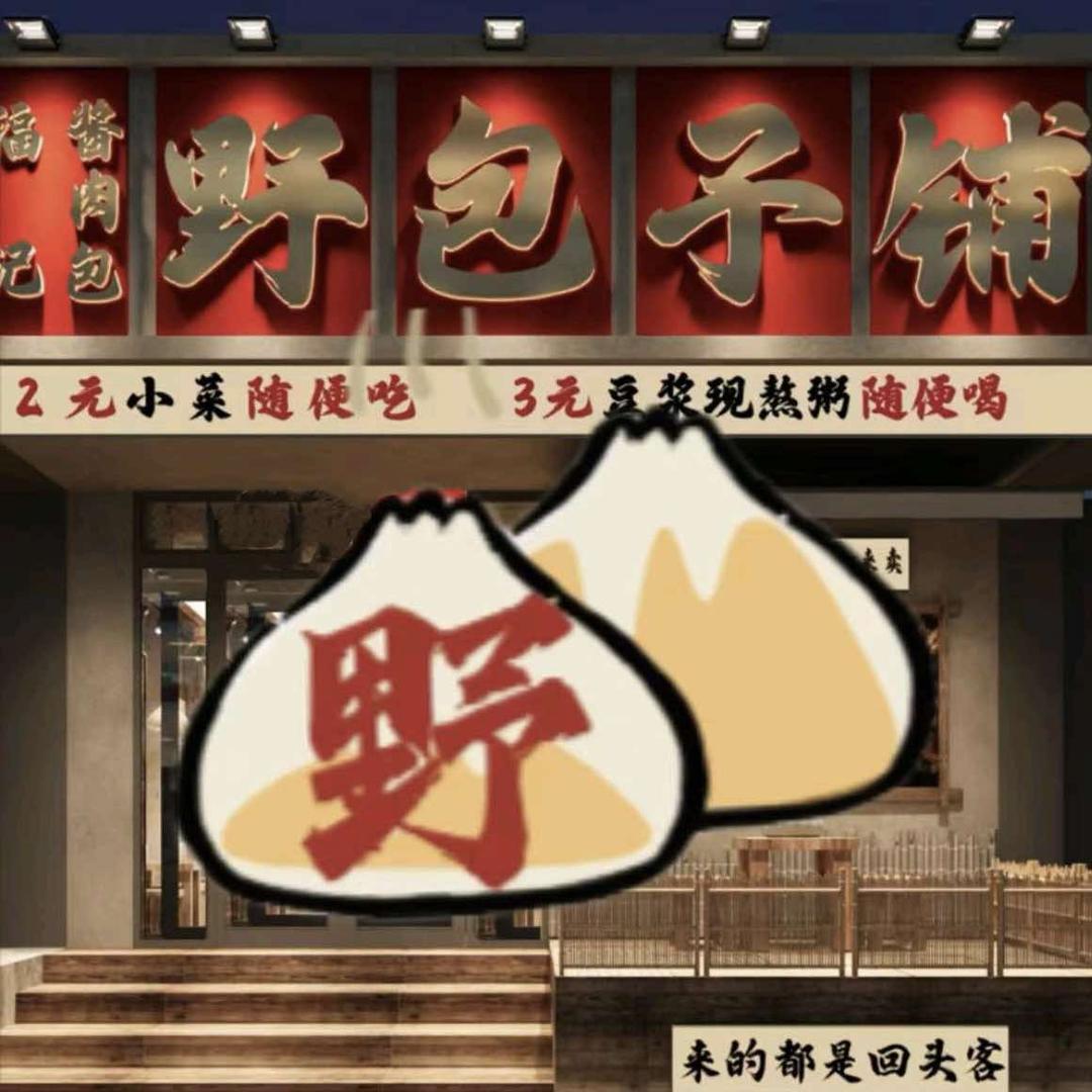 野包子（立山劳动大厦店）