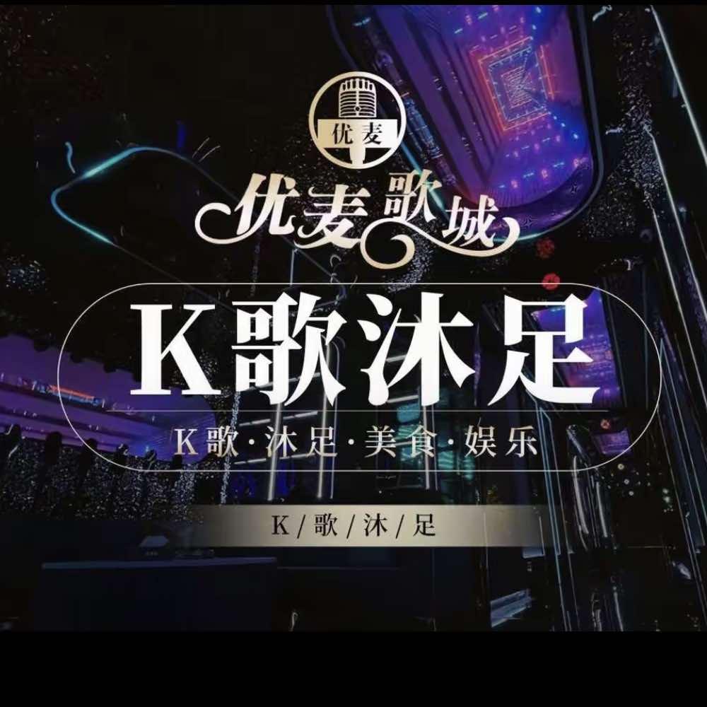 优麦歌城K歌沐足(浦江店)