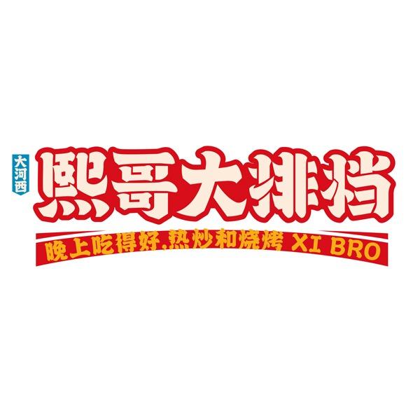 熙哥大排挡