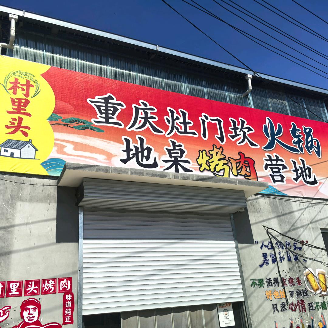 卫东村里头灶门坎火锅地桌烤肉营地