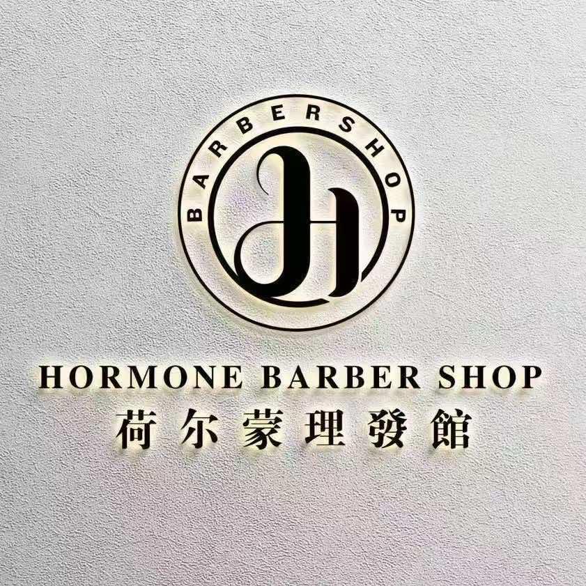 许昌荷尔蒙理发馆中央公园店