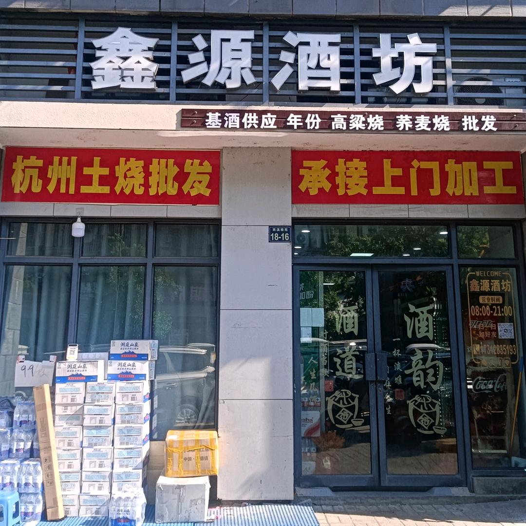 杭州鑫源酒业
