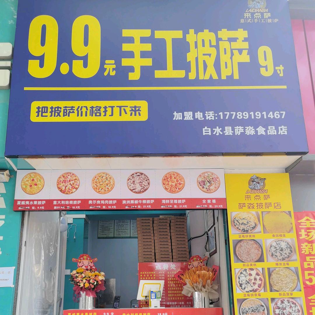 来点萨9.9手工披萨店官方号
