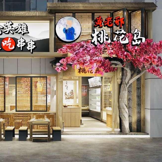 绵阳黄老邪桃花岛火锅串串