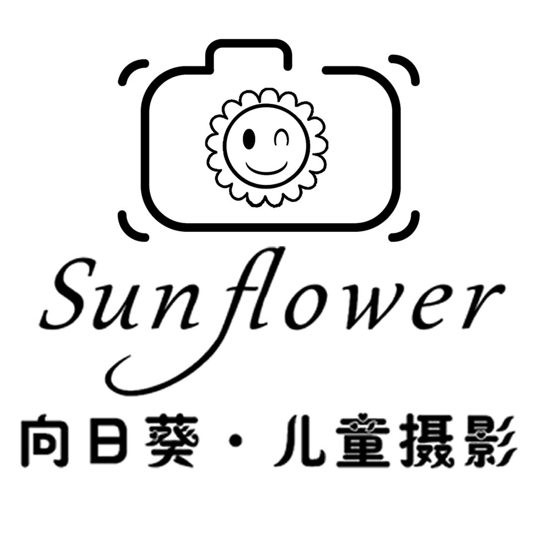 向日葵儿童摄影工作室官方号