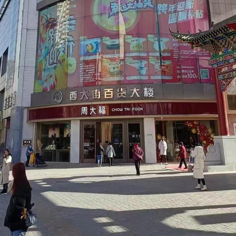 西大街百货大楼