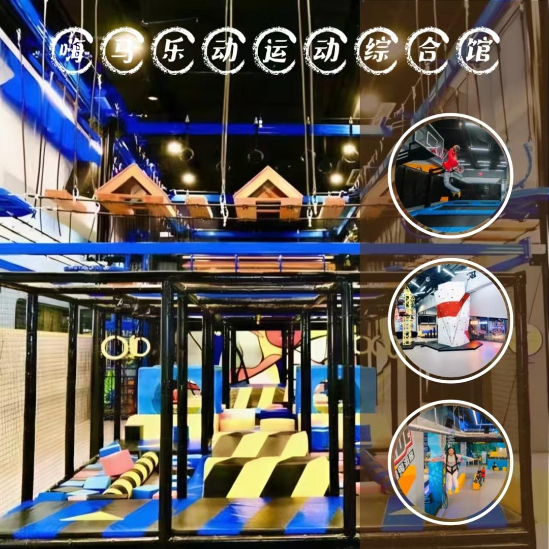 嗨马乐动运动综合馆官方号