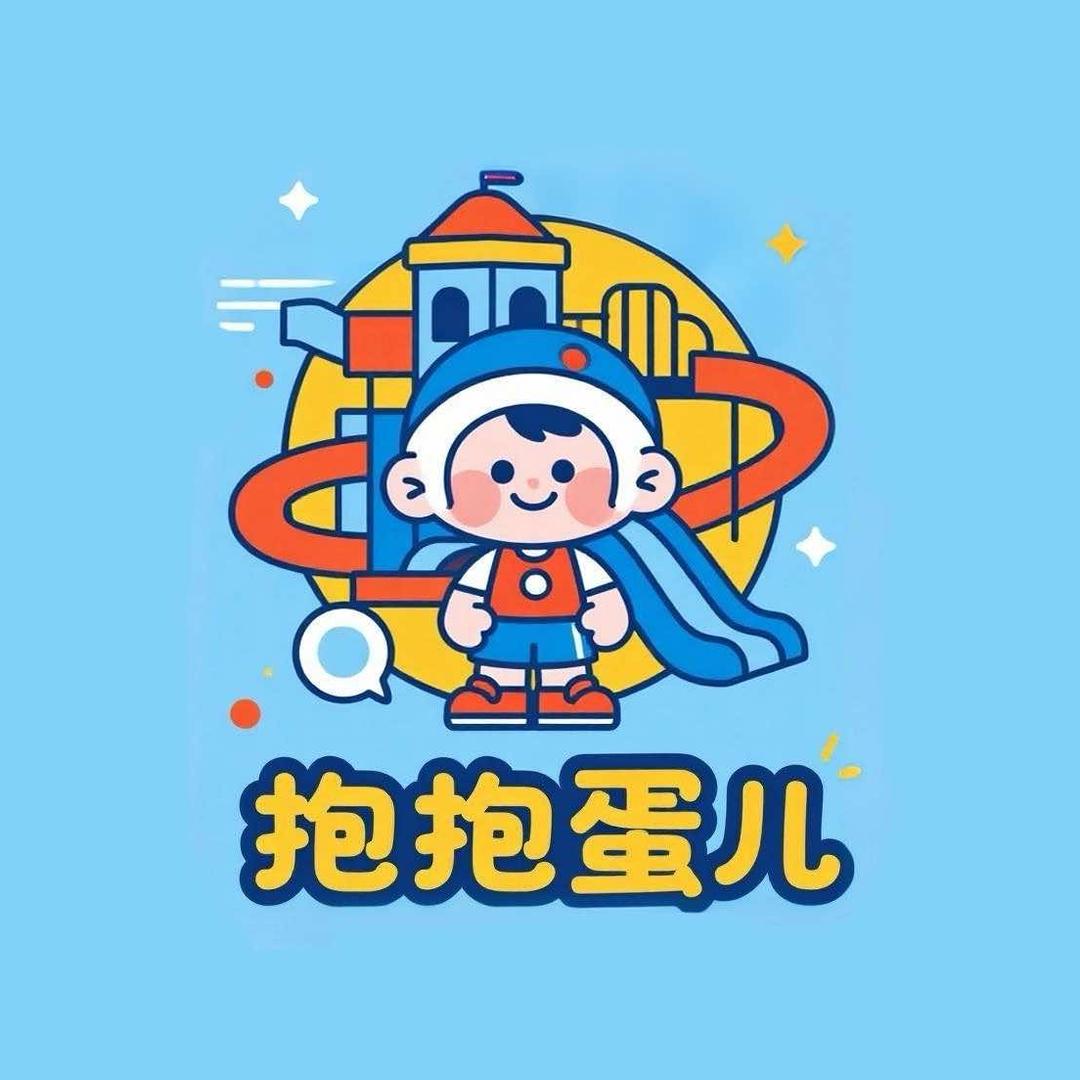 抱抱蛋儿童乐园(玖伍文化城店)官方号