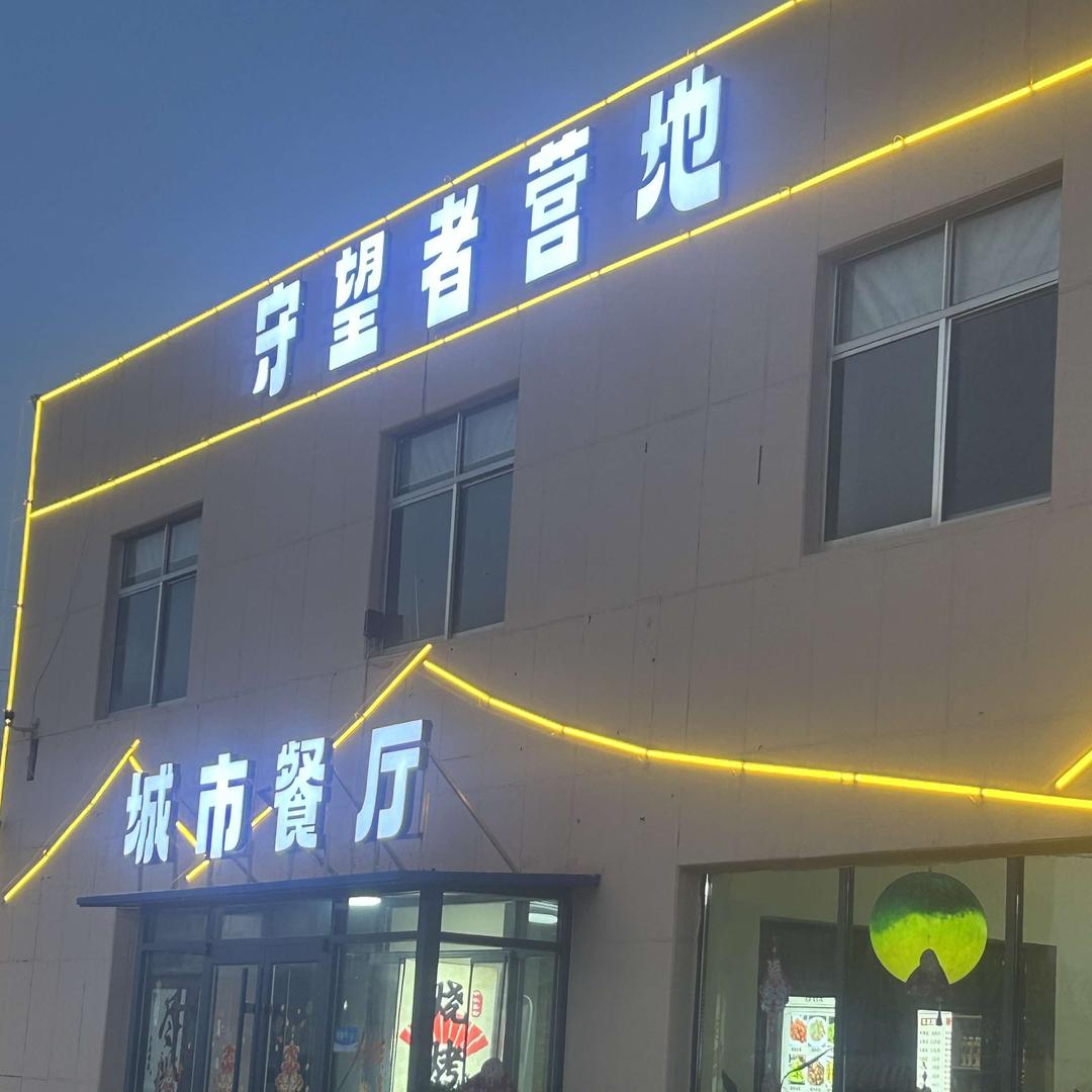 守望者营地城市餐厅