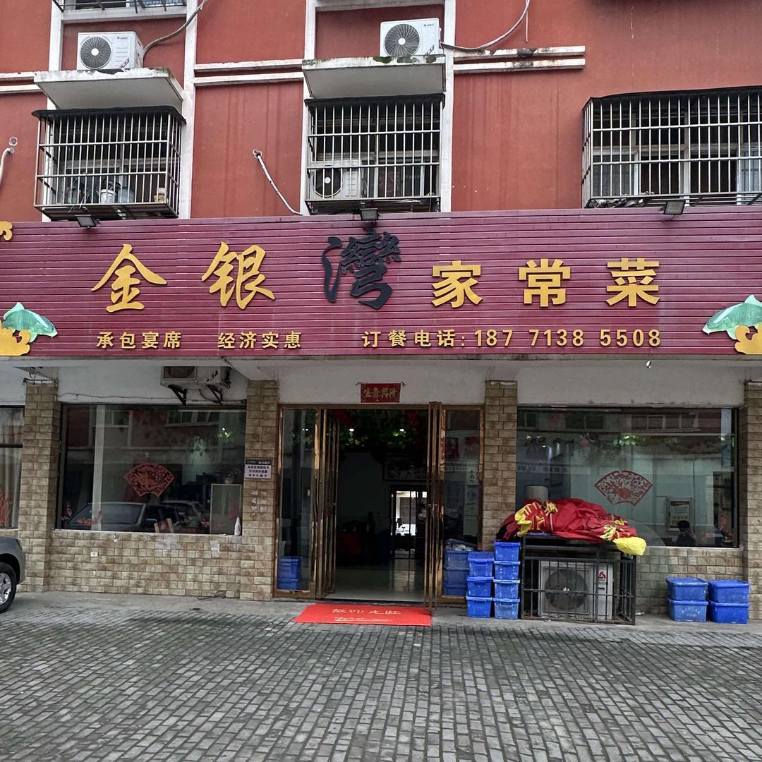 青龙山垂钓园-金银湾家常菜