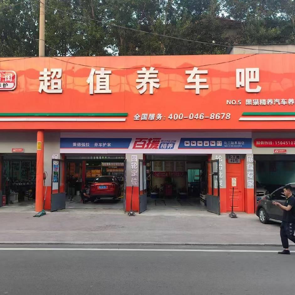 百援精养(化工路黑猫店)