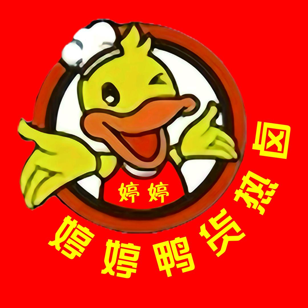 婷婷鸭熟食店