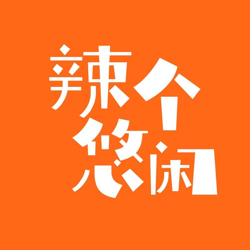 辣个悠闲湖南麻辣零食