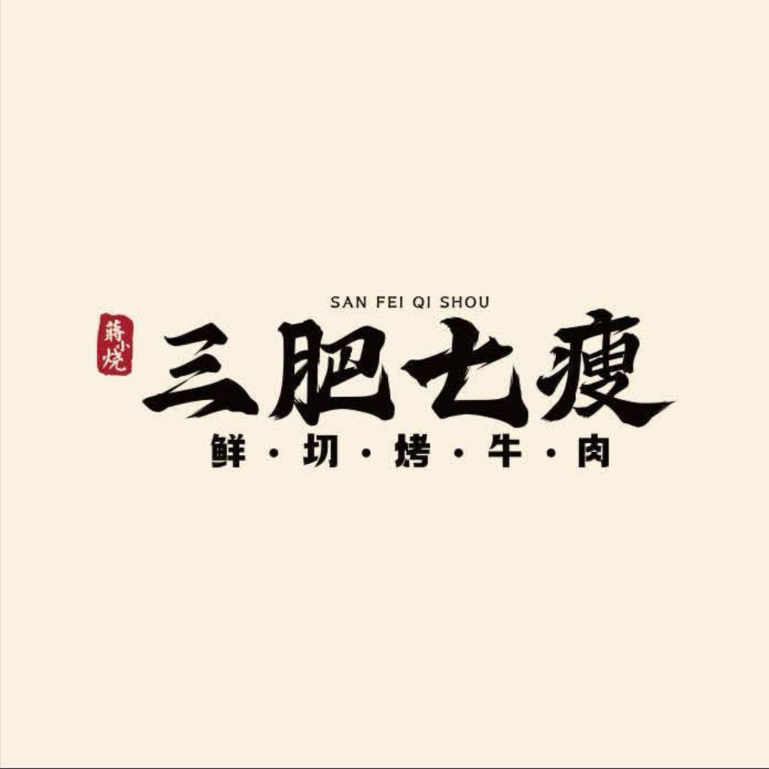 蒋小烧·三肥七瘦东兴古镇店