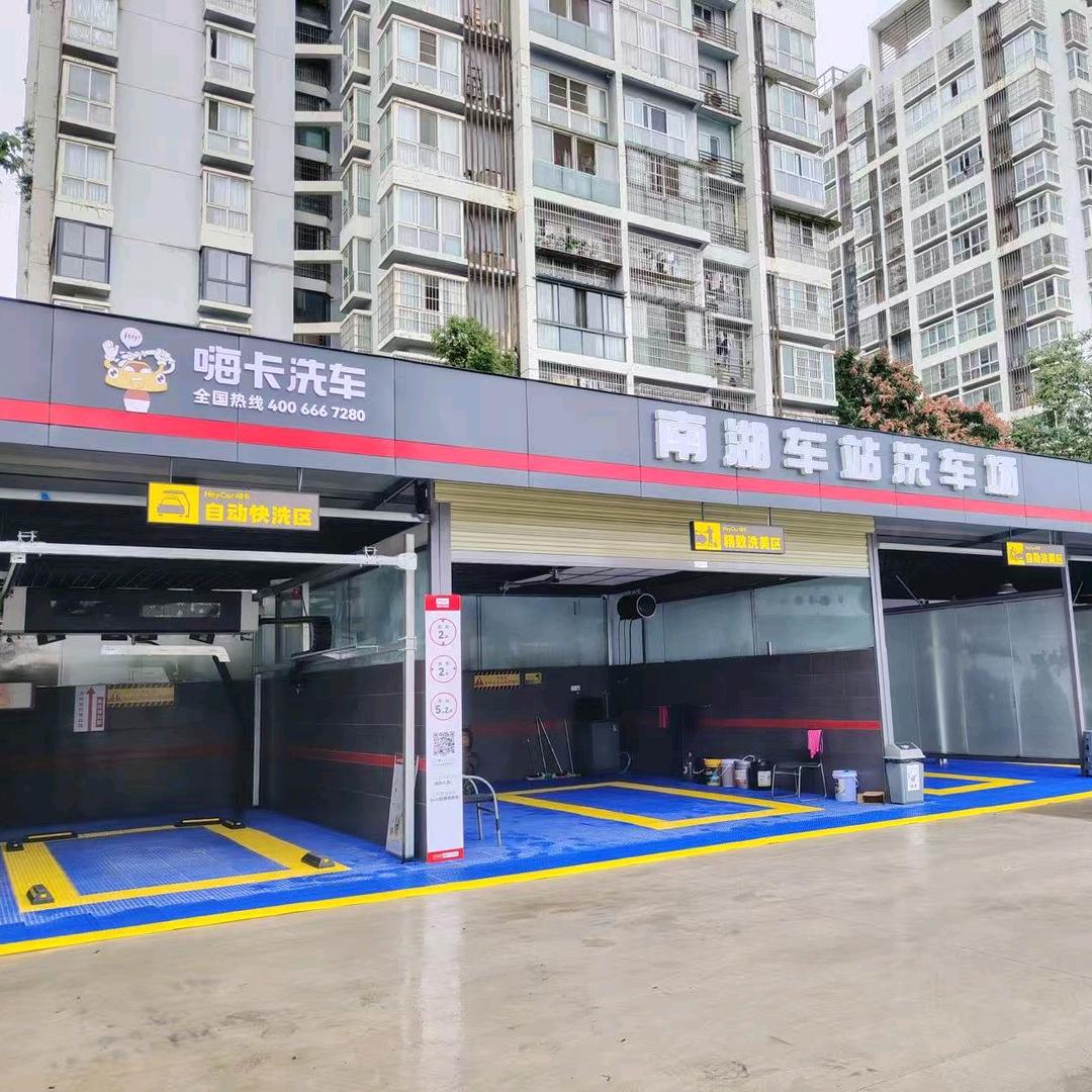 嗨卡洗车(南湖车站洗车场店)专用号