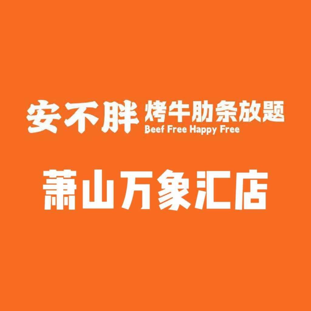 安不胖牛肋条放题(萧山万象汇店）