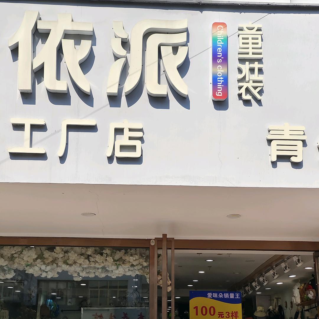 腾冲依派童装