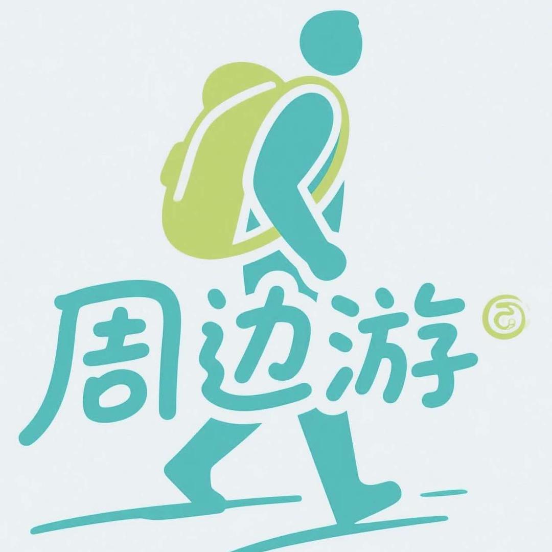 清山旅行社周边游