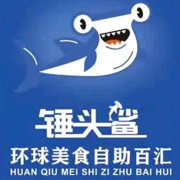 锤头鲨环球美食自助百汇（许昌店）