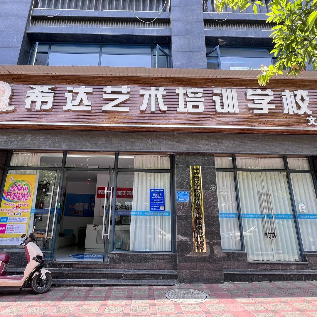 希达艺术(文山城南店)