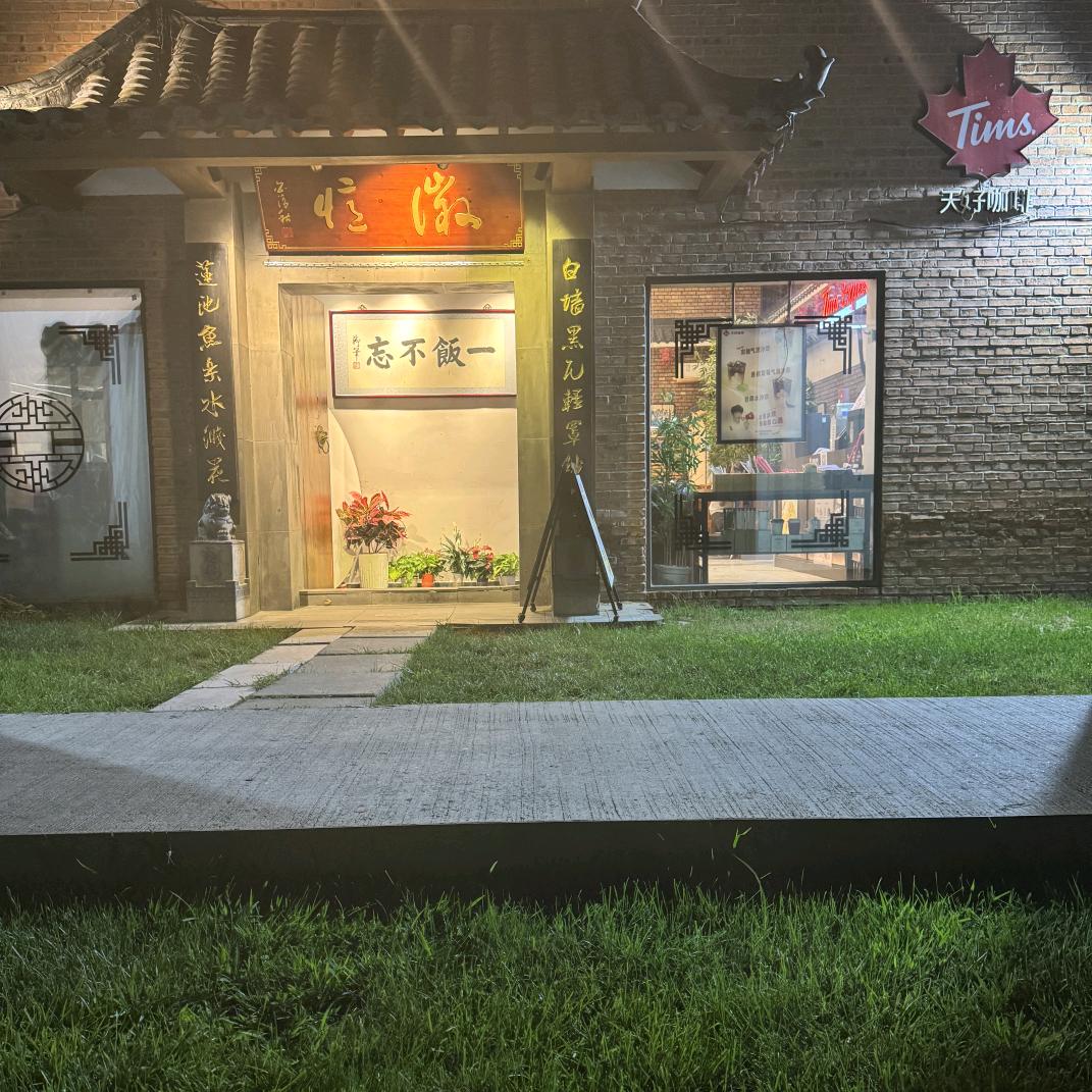 徽忆餐厅(惠通时代广场店)官方号