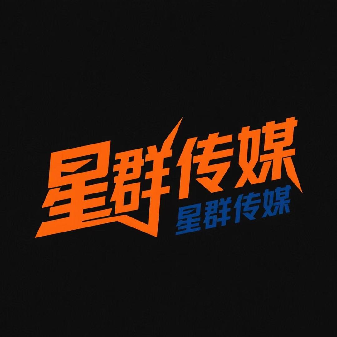云南星群文化传媒有限公司宠粉号