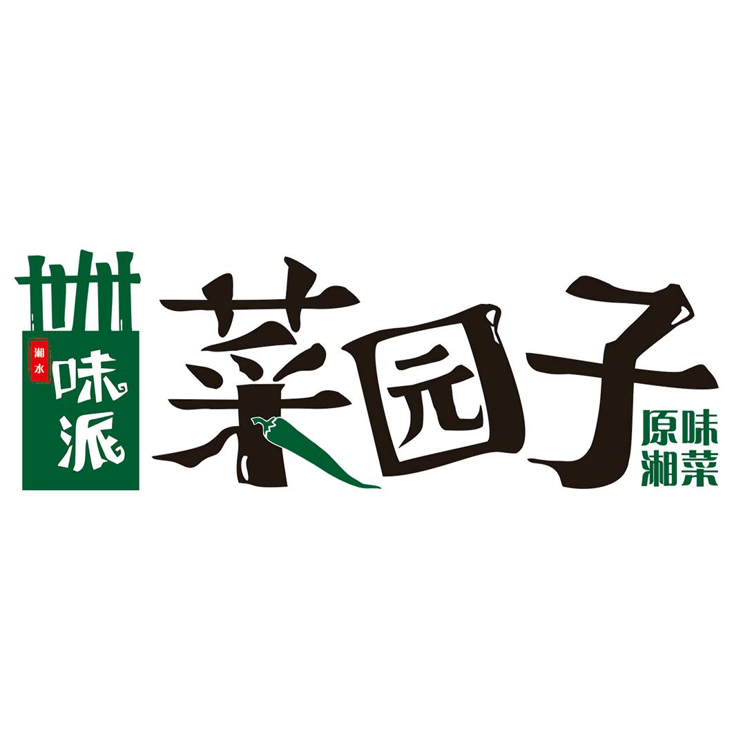 晋江味派菜园子晋江店