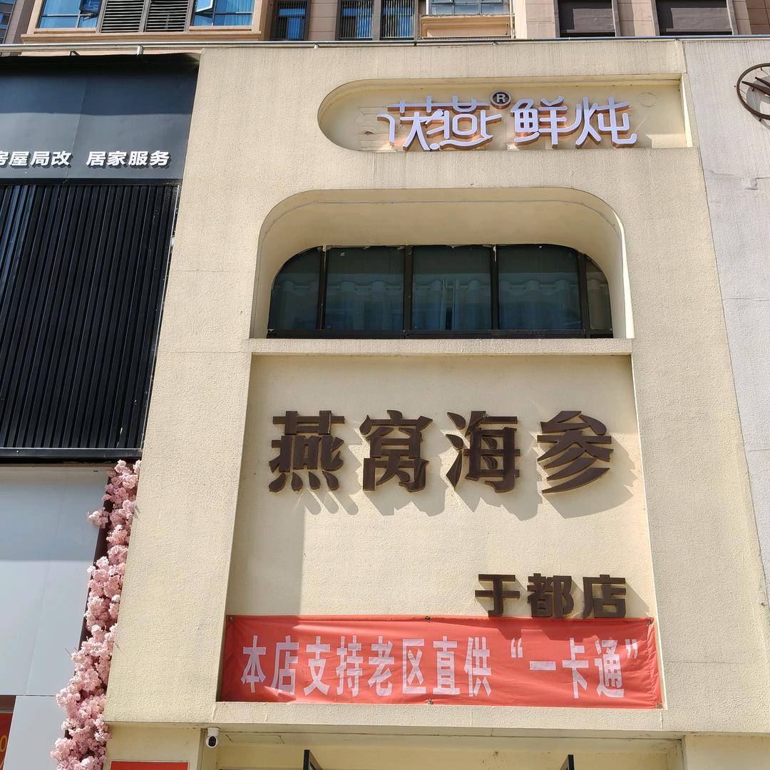 茯燕鲜炖·燕窝海参（于都店）