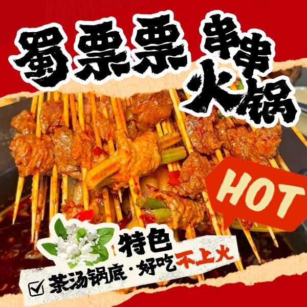 蜀票票串串火锅