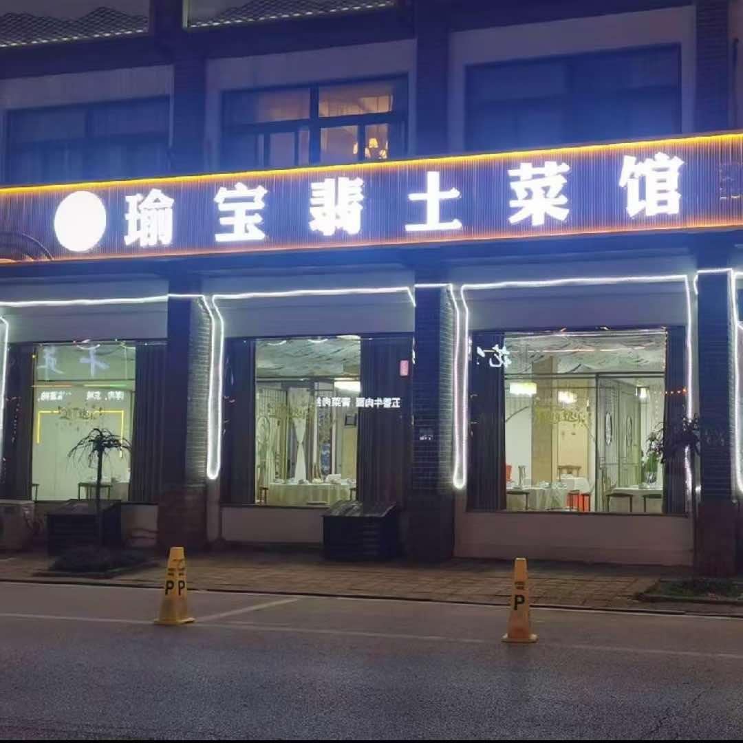 瑜宝翡土菜馆