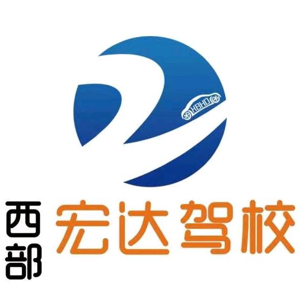 西部宏达驾校官方号