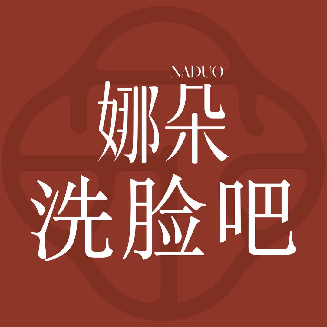 平果娜朵洗脸吧   杨洋