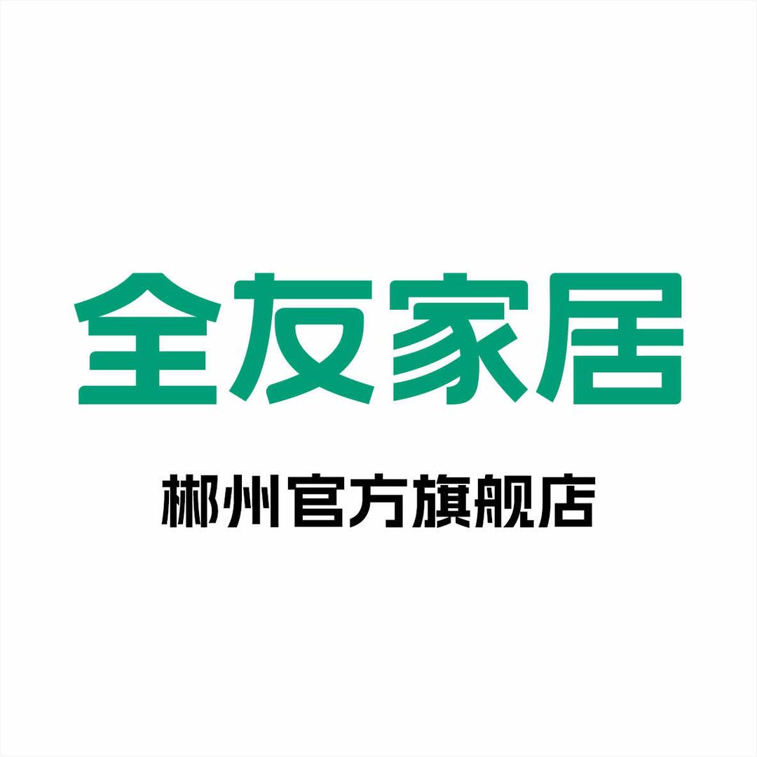 郴州全友家居官方旗舰店