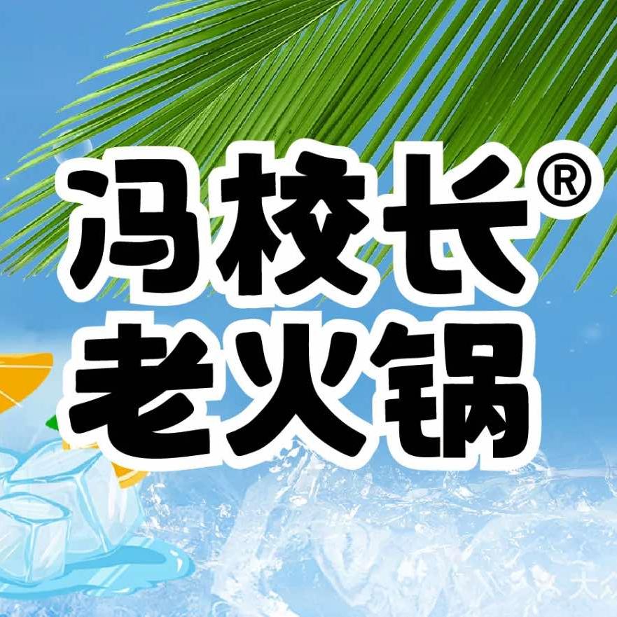 冯校长老火锅(沈阳太原街店)