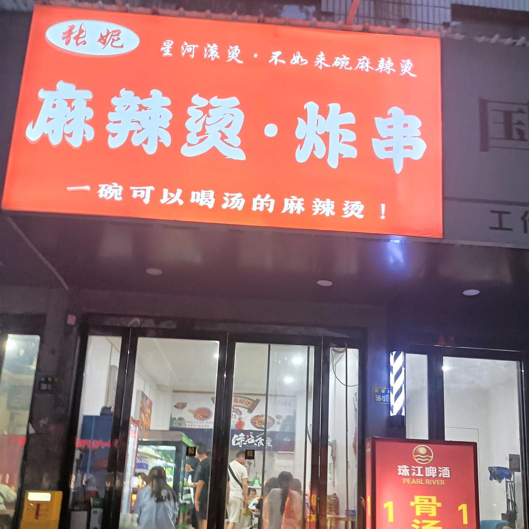 张妮骨汤麻辣烫官方号