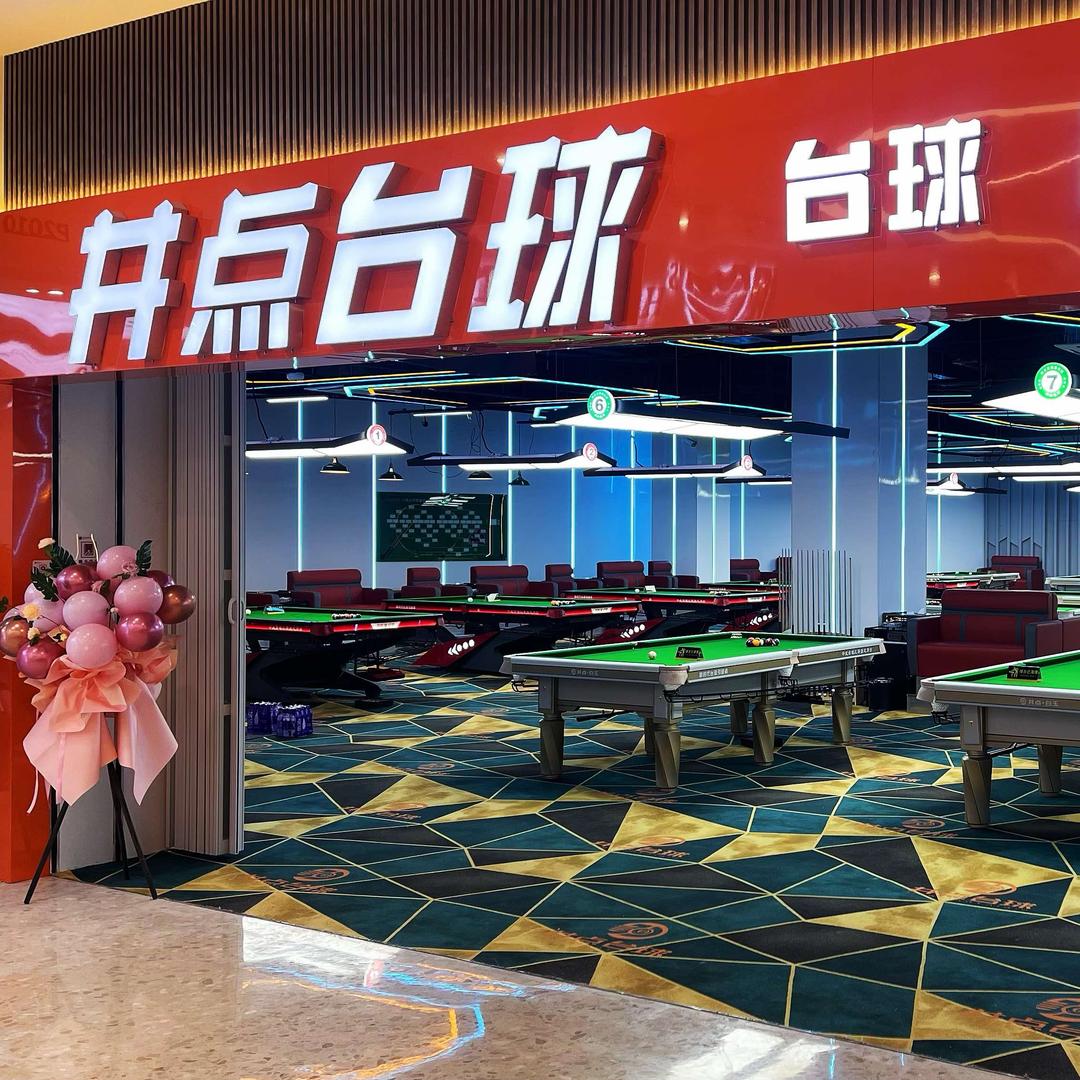 井点台球俱乐部（莱西王府井店）