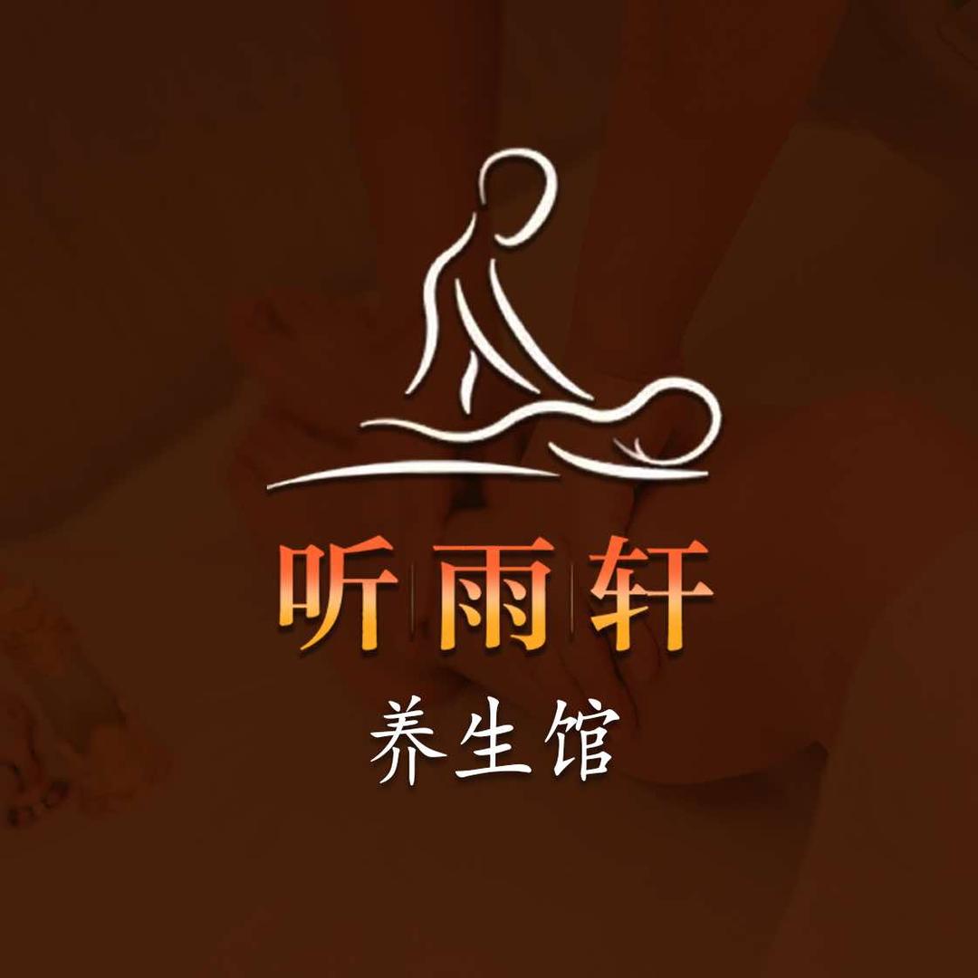 听雨轩养生馆馆