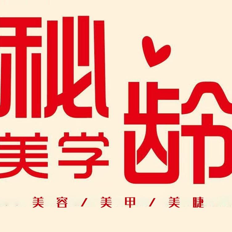 秘龄美社官方号