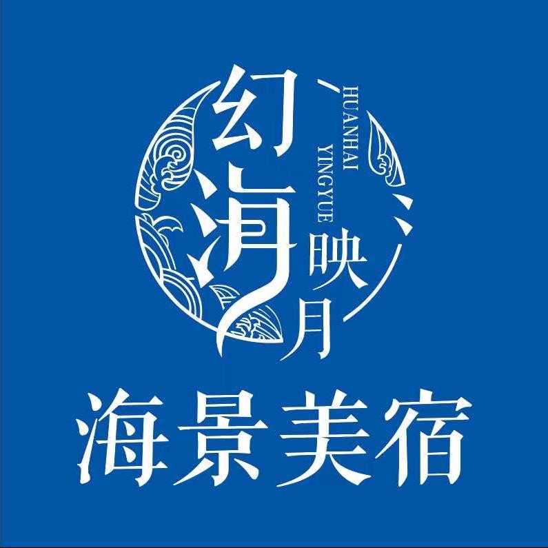幻海映月海景民宿