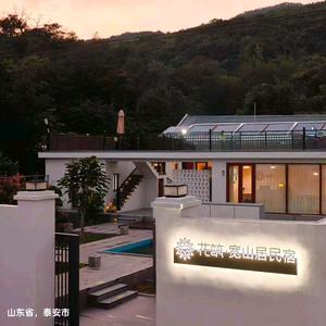 花筑·宽山居民宿专用号