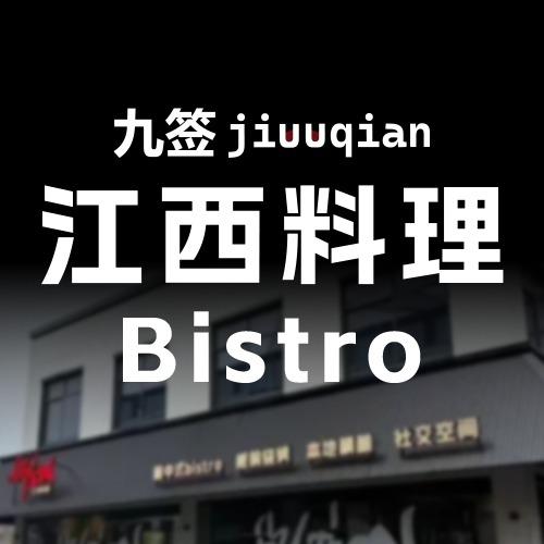 九签·新中式bistro餐厅