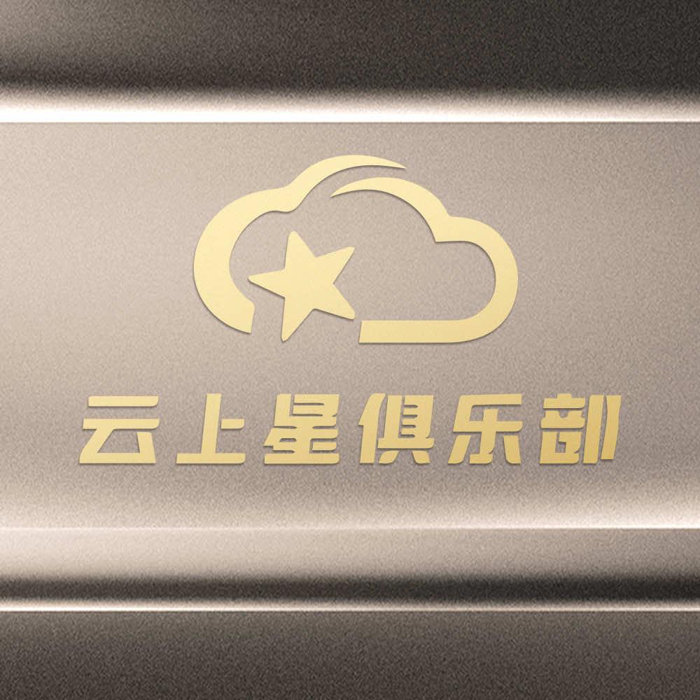 云上星俱乐部