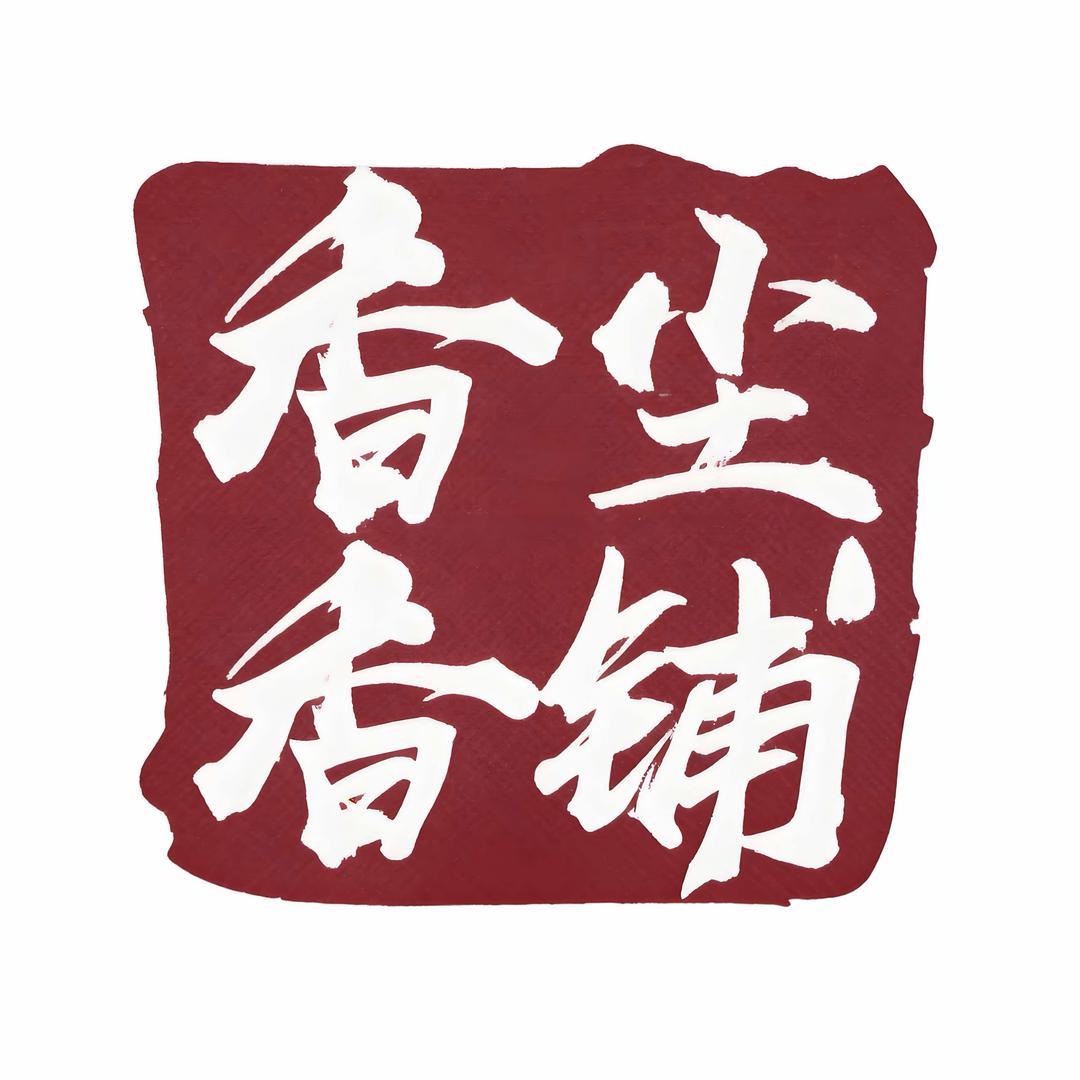 香尘香铺（香文化体验店）