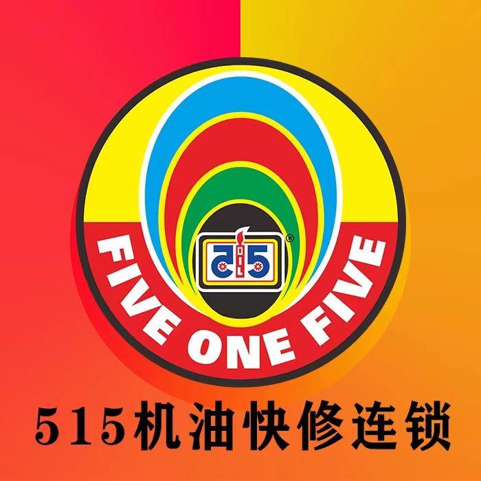 515机油快修连锁(嘉芮汽修)