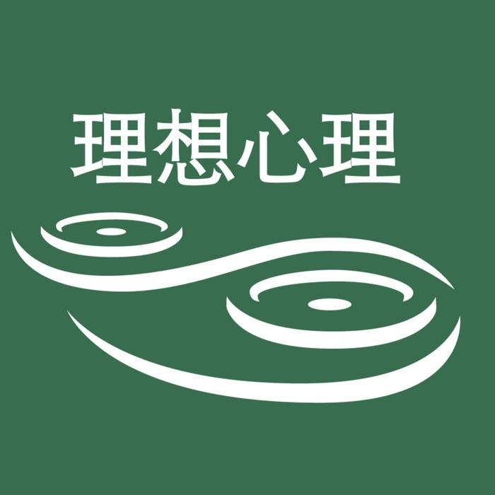 理想心理