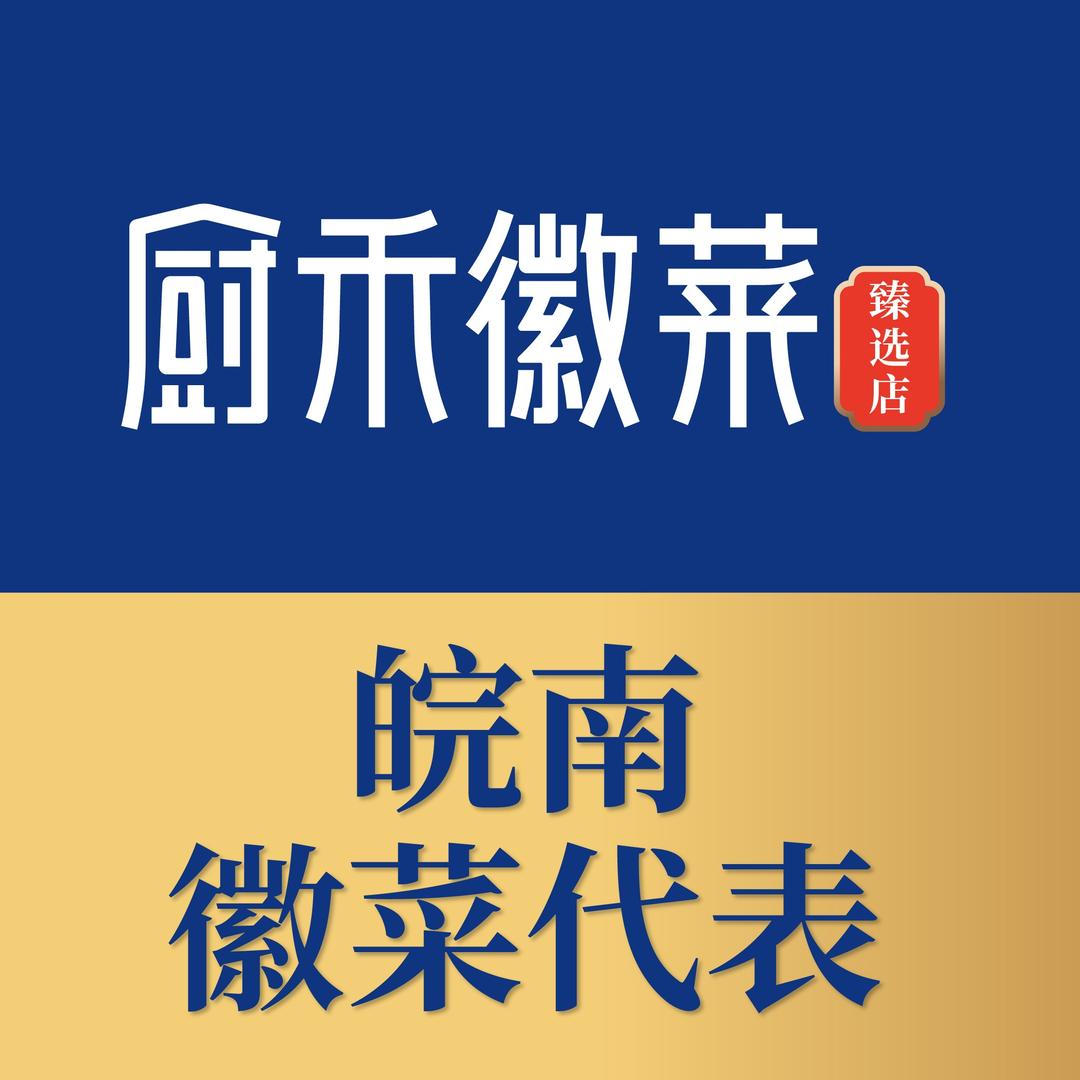 厨禾徽菜官方直营号